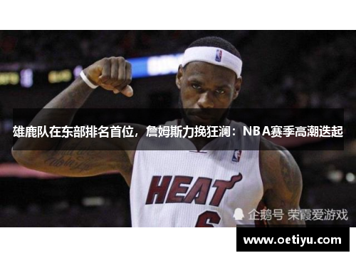 雄鹿队在东部排名首位，詹姆斯力挽狂澜：NBA赛季高潮迭起